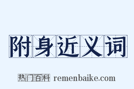 附身近义词是什么意思的图片